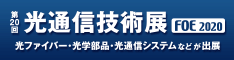 光通信技術展